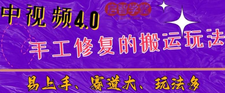 中视频4.0赛道：新手福音，一小时制作，三天过计划，7天看效果【揭秘】(揭秘中视频4.0赛道新手福音，一小时制作，三天过计划，7天看效果)
