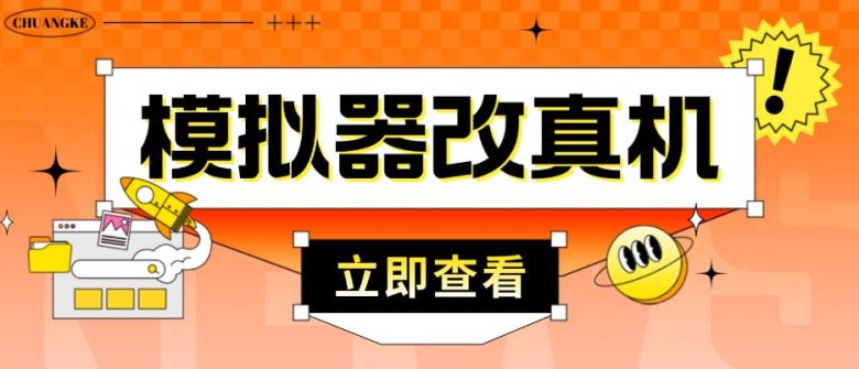 外面收费2980最新防封电脑模拟器改真手机技术，游戏搬砖党的福音，适用于所有模拟器搬砖游戏(“最新防封技术电脑模拟器改真手机，助力游戏搬砖党避免封号风险”)