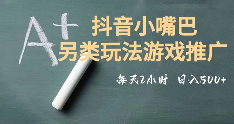 市面收费2980元抖音小嘴巴游戏推广的另类玩法,低投入,收益高,操作简单,人人可做【揭秘】(揭秘抖音小嘴巴游戏推广的另类玩法) 市面收费2980元抖音小嘴巴游戏推广的另类玩法,低投入,收益高,操作简单,人人可做【揭秘】(揭秘抖音小嘴巴游戏推广的另类玩法)