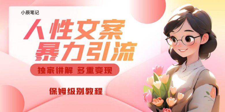 独家人性文案玩法,暴力引流多重变现。喂饭级教程!(深度解析人性文案玩法,打造流量爆款)