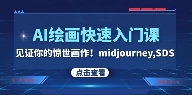 AI绘画快速入门课！见证你的惊世画作！midjourney,SDS（26节视频课）(探索AI绘画世界，打造惊世画作！)