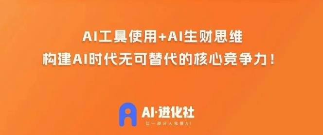 AI进化社·AI商业生财实战课,人人都能上手的AI商业变现课(“AI进化社·AI商业生财实战课开启你的AI商业变现之旅”) AI进化社·AI商业生财实战课,人人都能上手的AI商业变现课(“AI进化社·AI商业生财实战课开启你的AI商业变现之旅”)