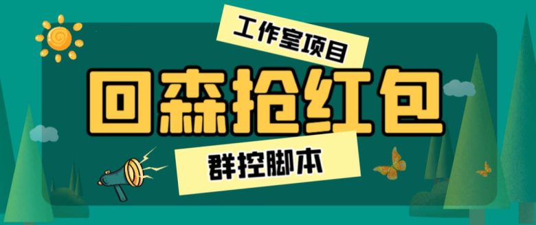 外面卖2988全自动群控回森直播抢红包项目 单窗口一天利润8-10+(脚本+教程) 外面卖2988全自动群控回森直播抢红包项目 单窗口一天利润8-10+(脚本+教程)