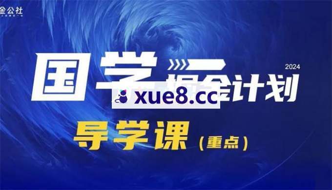 潮金公社《2024国学实战掘金计划》