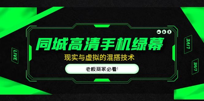同城高清手机绿幕,直播间现实与虚拟的混搭技术,老板商家必看!(探索直播间新趋势同城高清手机绿幕与虚拟技术的完美结合) 同城高清手机绿幕,直播间现实与虚拟的混搭技术,老板商家必看!(探索直播间新趋势同城高清手机绿幕与虚拟技术的完美结合)