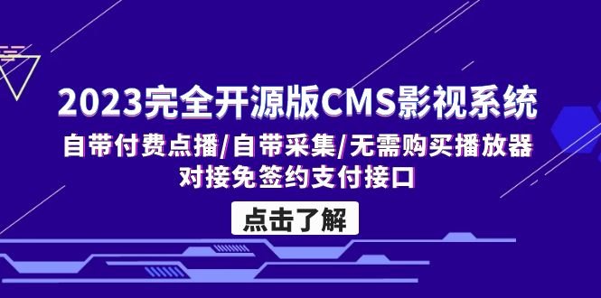 2023完全开源版CMS影视系统/自带付费点播/自带采集/无需购买播放器/对接… 2023完全开源版CMS影视系统/自带付费点播/自带采集/无需购买播放器/对接…