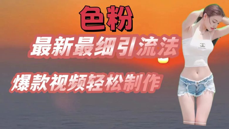 色粉最新最细引流法,七天螺旋起号法,爆款视频轻松制作 色粉最新最细引流法,七天螺旋起号法,爆款视频轻松制作
