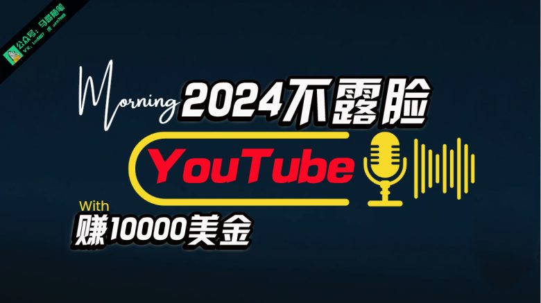 AI做不露脸YouTube赚$10000月,傻瓜式操作,小白可做,简单粗暴 AI做不露脸YouTube赚$10000月,傻瓜式操作,小白可做,简单粗暴