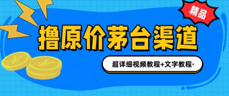 撸茅台项目，1499原价购买茅台渠道，内行不愿透露的玩法，渠道/玩法/攻略/注意事项/超详细教程(揭秘“撸茅台项目”1499原价购买茅台的五大独特玩法)