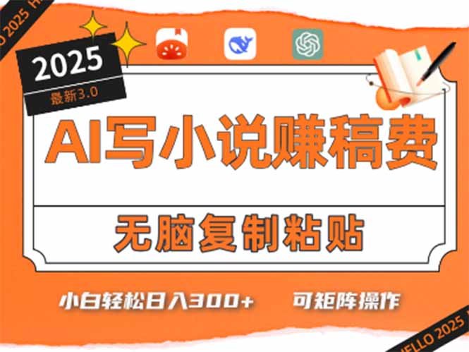 只需5分钟，AI就能帮你写出畅销小说！小白也能轻松日入300+
