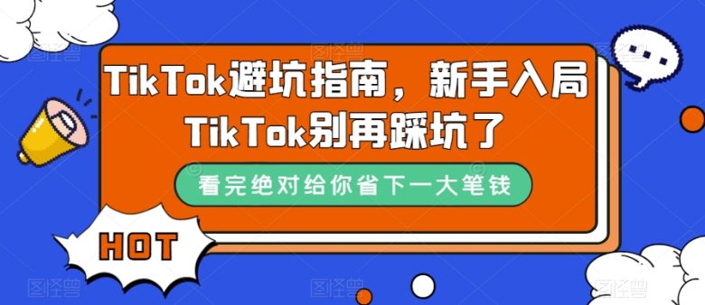 TikTok·避坑指南,新手入局Tk别再踩坑了(10节课)(“笛子老师的10节TikTok避坑指南新手入局不再踩坑”) TikTok·避坑指南,新手入局Tk别再踩坑了(10节课)(“笛子老师的10节TikTok避坑指南新手入局不再踩坑”)