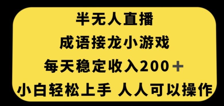 无人直播成语接龙小游戏，每天稳定收入200+，小白轻松上手人人可操作(“轻松赚钱新方法无人直播成语接龙小游戏”)