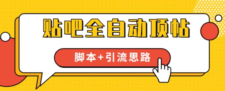 【全网首发】贴吧全自动顶帖脚本+引流思路【脚本+教程】(【全网首发】贴吧全自动顶帖脚本+引流思路，助力实现年营收百万)