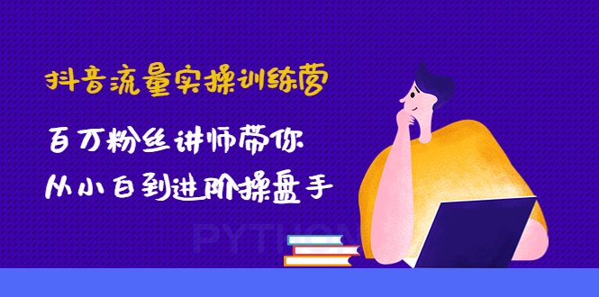抖音流量实操训练营:百万粉丝讲师带你从小白到进阶操盘手!(抖音流量实操训练营从小白到进阶操盘手的全面指导) 抖音流量实操训练营:百万粉丝讲师带你从小白到进阶操盘手!(抖音流量实操训练营从小白到进阶操盘手的全面指导)