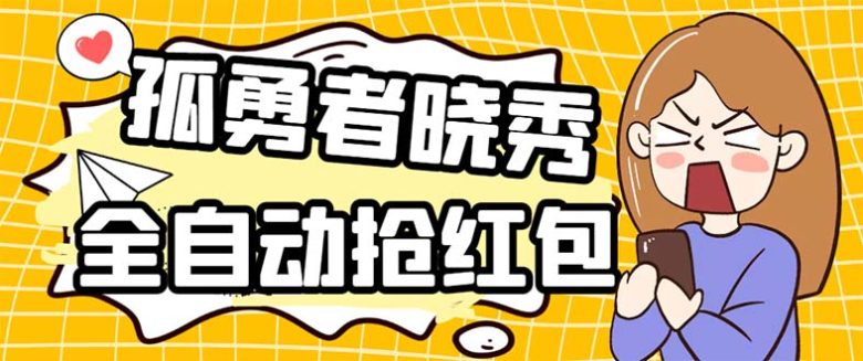 外面收费1988的孤勇者晓秀全自动挂机抢红包项目:号称单设备一小时5-10元 外面收费1988的孤勇者晓秀全自动挂机抢红包项目:号称单设备一小时5-10元