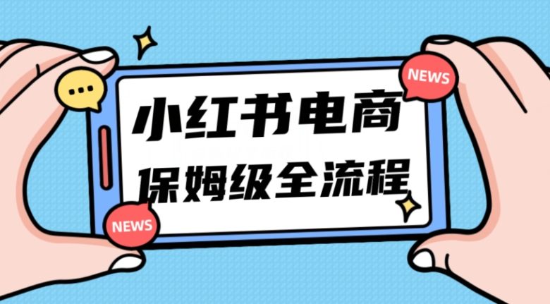 月入5w小红书掘金电商,11月最新玩法,实现弯道超车三天内出单,小白新手也能快速上手(小红书电商课全流程11月最新玩法助你三天内出单)