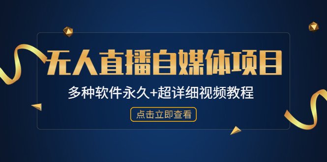 外面单个软件收费688的无人直播自媒体项目【多种软件永久+超详细视频教程】(免费分享688元无人直播自媒体项目,让你避免被高价所蒙蔽) 外面单个软件收费688的无人直播自媒体项目【多种软件永久+超详细视频教程】(免费分享688元无人直播自媒体项目,让你避免被高价所蒙蔽)