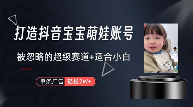 打造抖音宝宝账号,一条广告2W,大部分人忽略的超级赛道,小白简单入手 打造抖音宝宝账号,一条广告2W,大部分人忽略的超级赛道,小白简单入手