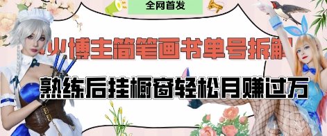 抖音博主“不略”爆火简笔画书单号项目拆解, 每天30分钟,熟练后挂橱窗轻松月入过W