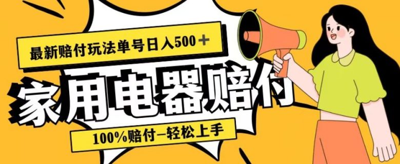 最新赔付玩法，家用电器赔付，100%赔付，目前蓝海号称单号日入500+【仅揭秘】(揭秘最新赔付玩法家用电器赔付，100%赔付率，单号日入500+)