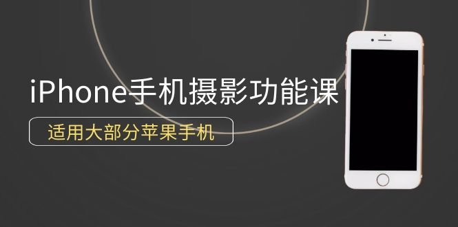 0基础带你玩转iPhone手机摄影功能,适用大部分苹果手机(12节视频课) 0基础带你玩转iPhone手机摄影功能,适用大部分苹果手机(12节视频课)
