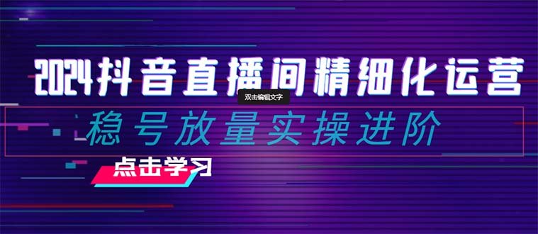 2024抖音直播间精细化运营:稳号放量实操进阶 选品/排品/起号/随心推/千川付费投放(2024抖音直播间精细化运营实操进阶指南) 2024抖音直播间精细化运营:稳号放量实操进阶 选品/排品/起号/随心推/千川付费投放(2024抖音直播间精细化运营实操进阶指南)