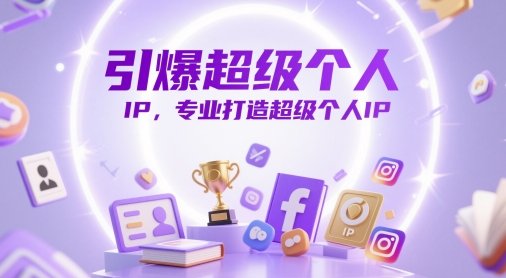 引爆超级个人IP,专业打造超级个人IP