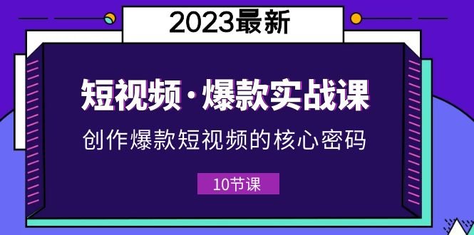 2023短视频·爆款实战课,创作·爆款短视频的核心·密码(10节视频课)(掌握短视频爆款秘诀,轻松创作吸睛作品) 2023短视频·爆款实战课,创作·爆款短视频的核心·密码(10节视频课)(掌握短视频爆款秘诀,轻松创作吸睛作品)
