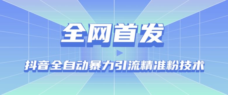 【全网首发】抖音全自动暴力引流精准粉技术【脚本+教程】(探索抖音全自动暴力引流精准粉技术，实现高效引流)
