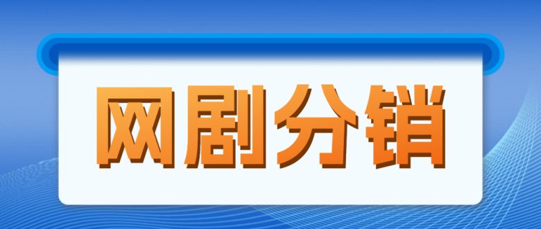 网剧分销，新蓝海项目，月入过万很轻松，现在入场是非常好的时机(网剧分销新蓝海项目月入过万轻松实现，现在是非常好的机会！)