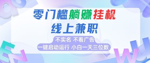 全新上线首码0撸挂G项目,24小时全自动运行,,无需实名无需看广告,小白轻松日入三位数
