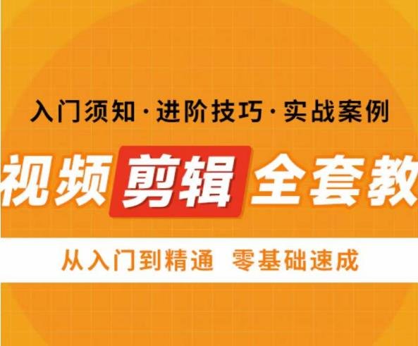 网红叫兽剪映课,短视频剪辑全套教程,从入门到精通零基础速成(网红叫兽剪映课短视频剪辑全套教程,助你零基础速成) 网红叫兽剪映课,短视频剪辑全套教程,从入门到精通零基础速成(网红叫兽剪映课短视频剪辑全套教程,助你零基础速成)