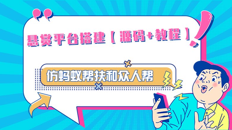 悬赏平台9000元源码仿蚂蚁帮扶众人帮等平台,功能齐全【源码+搭建教程】 悬赏平台9000元源码仿蚂蚁帮扶众人帮等平台,功能齐全【源码+搭建教程】
