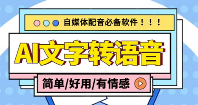 【自媒体必备】AI文字转语音,支持多种人声选择 在线生成一键导出(电脑版)(自媒体必备的AI文字转语音软件,支持多种人声选择,一键导出!) 【自媒体必备】AI文字转语音,支持多种人声选择 在线生成一键导出(电脑版)(自媒体必备的AI文字转语音软件,支持多种人声选择,一键导出!)