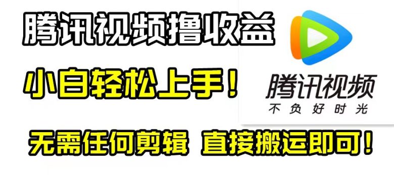 腾讯视频分成计划，每天无脑搬运，无需任何剪辑！(无需剪辑，轻松搬运——揭秘腾讯视频撸视频收益项目)