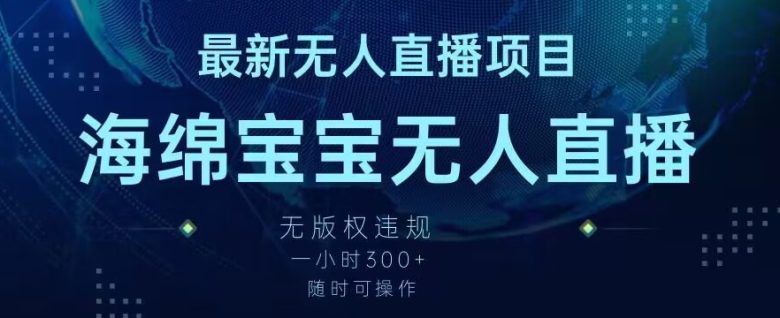 最新海绵宝宝无人直播项目,实测无版权违规,挂小铃铛一小时300+,随时可操作 最新海绵宝宝无人直播项目,实测无版权违规,挂小铃铛一小时300+,随时可操作