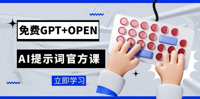 免费GPT+OPEN AI提示词官方课:专为开发者设立的chatGPT提示词工程课程(深入理解并有效利用GPT技术免费官方课程指南) 免费GPT+OPEN AI提示词官方课:专为开发者设立的chatGPT提示词工程课程(深入理解并有效利用GPT技术免费官方课程指南)