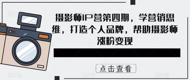 摄影师IP营第4期,学营销思维,打造个人品牌,帮助摄影师涨粉变现(摄影师IP营第4期打造个人品牌,提升摄影技能与商业价值) 摄影师IP营第4期,学营销思维,打造个人品牌,帮助摄影师涨粉变现(摄影师IP营第4期打造个人品牌,提升摄影技能与商业价值)