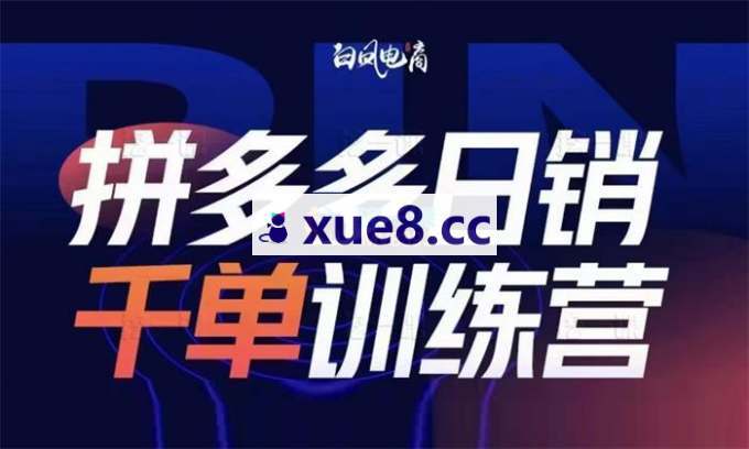 白凤《2024拼多多日销千单训练营》