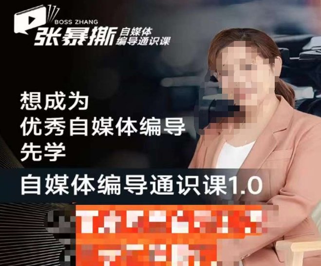 张暴撕【搞定流量】编导思维必修课,想成为优秀自媒体编导先学自媒体编导通识课1.0(全面掌握自媒体编导技能,打造高效内容生产流程) 张暴撕【搞定流量】编导思维必修课,想成为优秀自媒体编导先学自媒体编导通识课1.0(全面掌握自媒体编导技能,打造高效内容生产流程)