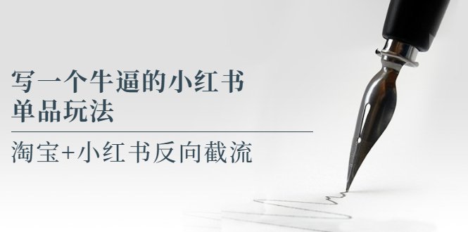 写一个牛逼的小红书单品玩法，淘宝+小红书反向截流！【某公众号付费文章】(淘宝+小红书反向截流一种简单有效的电商运营策略)