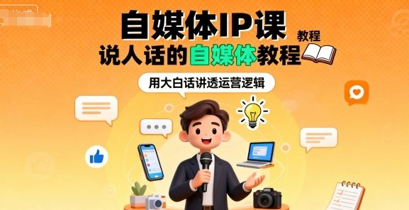 自媒体IP课，说人话的自媒体教程