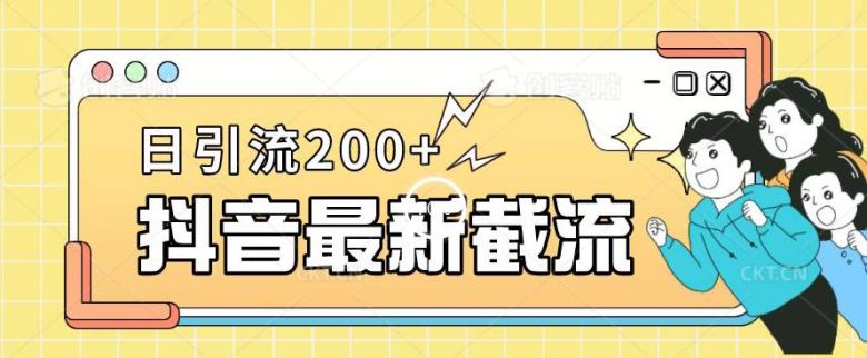 抖音截流最新玩法，只需要改下头像姓名签名即可，日引流200+【揭秘】(“揭秘抖音最新截流技巧简单修改个人信息，轻松日引流200+”)