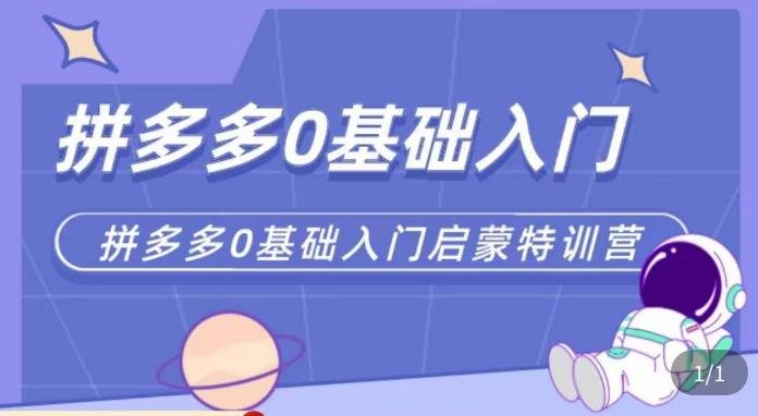 六一电商·拼多多运营0-1实操特训营,拼多多从基础到进阶的可实操玩法(拼多多运营0-1实操特训营从基础到进阶的全面解析) 六一电商·拼多多运营0-1实操特训营,拼多多从基础到进阶的可实操玩法(拼多多运营0-1实操特训营从基础到进阶的全面解析)