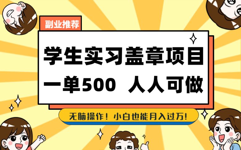 学生实习盖章项目,人人可做,一单500+ 学生实习盖章项目,人人可做,一单500+