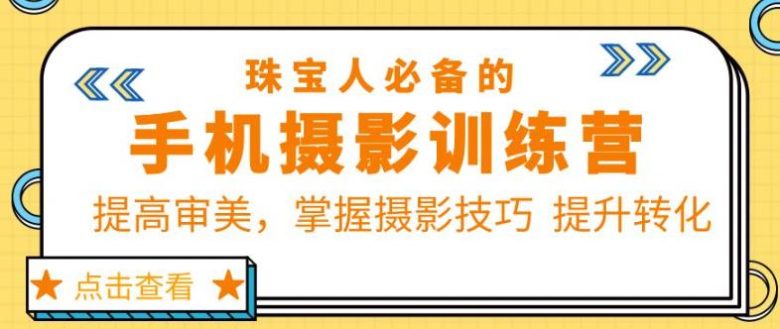 珠宝人必备的手机摄影训练营第7期:提高审美,掌握摄影技巧提升转化(珠宝人必备的手机摄影训练营第7期提升审美与技能,打造个人IP与品牌营销) 珠宝人必备的手机摄影训练营第7期:提高审美,掌握摄影技巧提升转化(珠宝人必备的手机摄影训练营第7期提升审美与技能,打造个人IP与品牌营销)