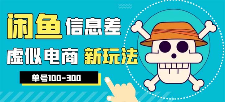 外边收费600多的闲鱼新玩法虚似电商之拼多多助力项目,单号100-300元(利用信息差,实现拼多多助力项目在闲鱼的盈利) 外边收费600多的闲鱼新玩法虚似电商之拼多多助力项目,单号100-300元(利用信息差,实现拼多多助力项目在闲鱼的盈利)