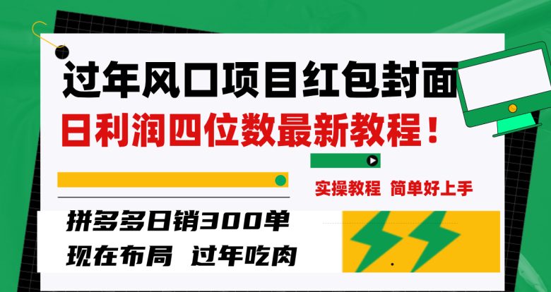 过年风口项目红包封面,拼多多日销300单日利润四位数最新教程!(“过年风口项目解析红包封面的制作与变现策略”) 过年风口项目红包封面,拼多多日销300单日利润四位数最新教程!(“过年风口项目解析红包封面的制作与变现策略”)