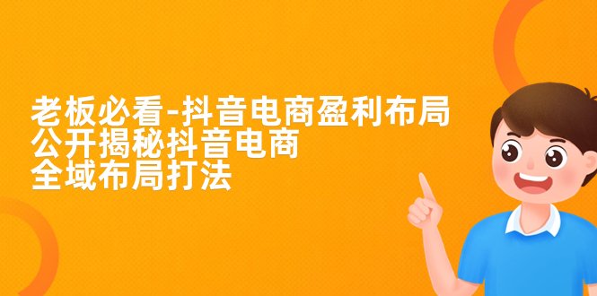 老板必学-抖音电商-盈利布局,公开揭秘抖音电商全域布局打法(揭秘抖音电商全域布局打法从单一到多元,实现盈利最大化) 老板必学-抖音电商-盈利布局,公开揭秘抖音电商全域布局打法(揭秘抖音电商全域布局打法从单一到多元,实现盈利最大化)