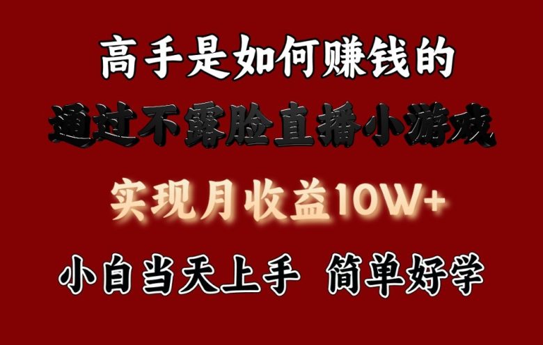 每天收益3800+,来看高手是怎么赚钱的,新玩法不露脸直播小游戏,小白当天上手 每天收益3800+,来看高手是怎么赚钱的,新玩法不露脸直播小游戏,小白当天上手